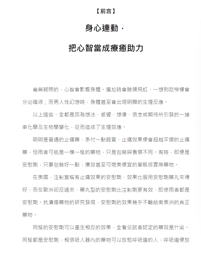预见疗愈：药物研发专家证实情绪想法对健康的影响关键【十周年畅销增订版】