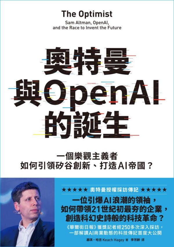奥特曼与OpenAI的诞生：一个乐观主义者如何引领矽谷创新、打造AI帝国？| 台湾电子书