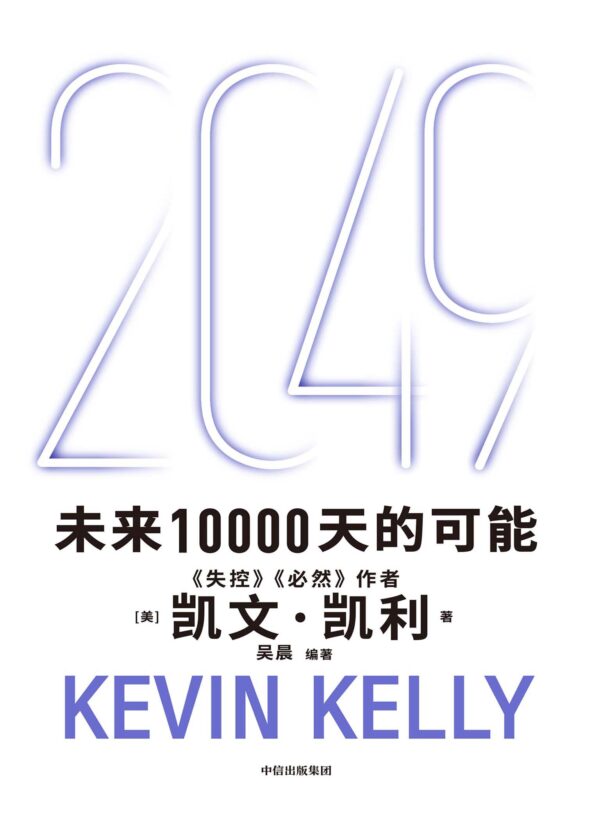 2049：未来10000天的可能，未来25年改变世界的十大科技浪潮 作者凯文·凯利新作 | 电子版