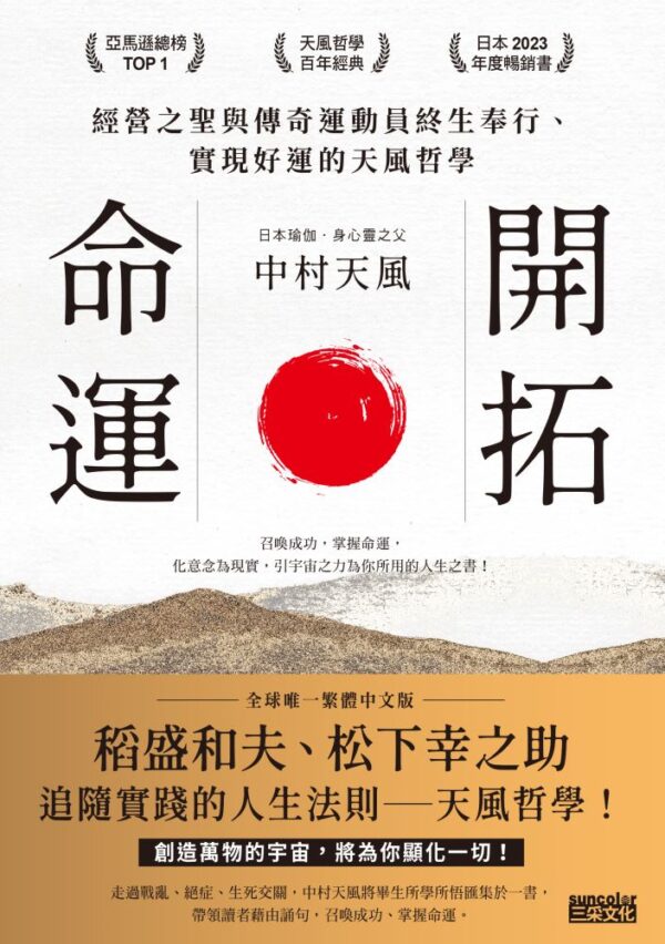 开拓命运：经营之圣与传奇运动员终生奉行、实现好运的天风哲学 | 繁体电子版