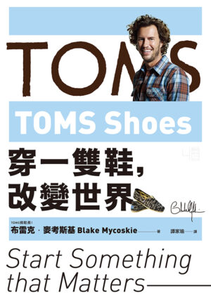 TOMS Shoes：穿一双鞋，改变世界 | 繁体电子书