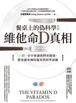 餐桌上的伪科学系列：维他命Ｄ真相 | 繁体电子版