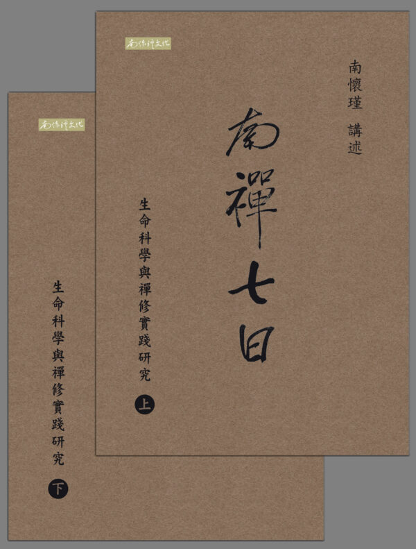 南禪七日：生命科學與禪修實踐研究（上下冊）| 繁体电子版