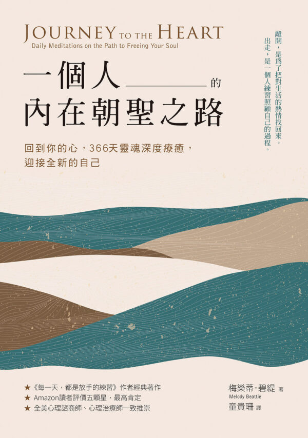 一个人的内在朝圣之路：回到你的心，366天灵魂深度疗愈，迎接全新的自己 | 繁体电子版