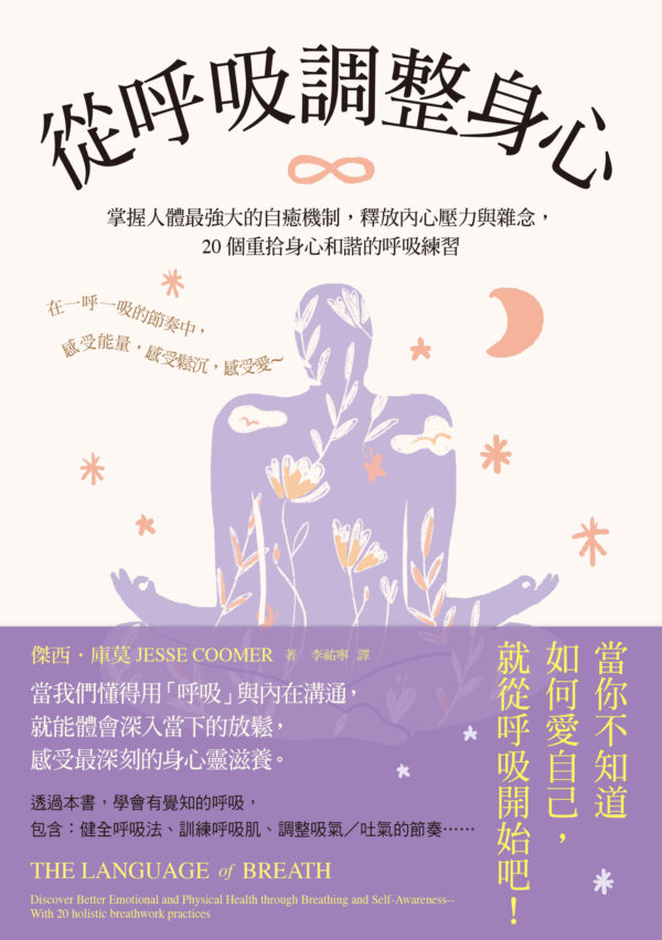 从呼吸调整身心：掌握人体最强大的自愈机制，释放内心压力与杂念，20个重拾身心和谐的呼吸练习 | 繁体电子版