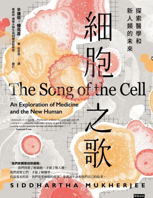 细胞之歌：探索医学和新人类的未来 | 台湾电子书