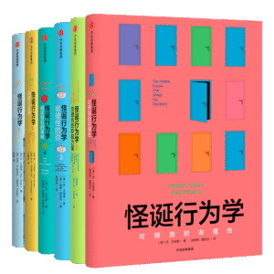 怪诞行为学 （全7册）：怪诞行为学1- 6 + [送怪诞行为学7：是什么让理性的人误信了非理性的事 | 电子版