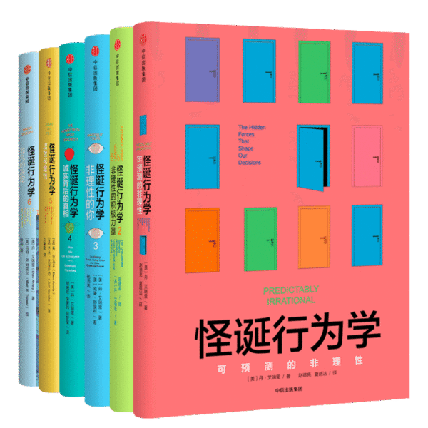怪诞行为学 （全7册）：怪诞行为学1- 6 + [送怪诞行为学7：是什么让理性的人误信了非理性的事 | 电子版