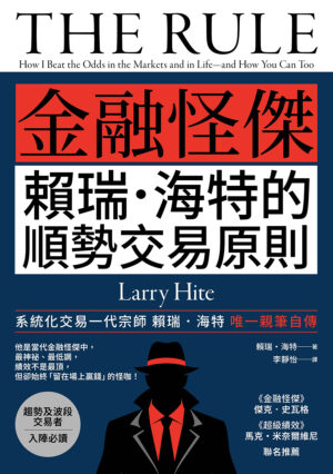 金融怪杰赖瑞．海特的顺势交易原则(二版)|PDF, EPUB, AWZ3| 电子书,ebook