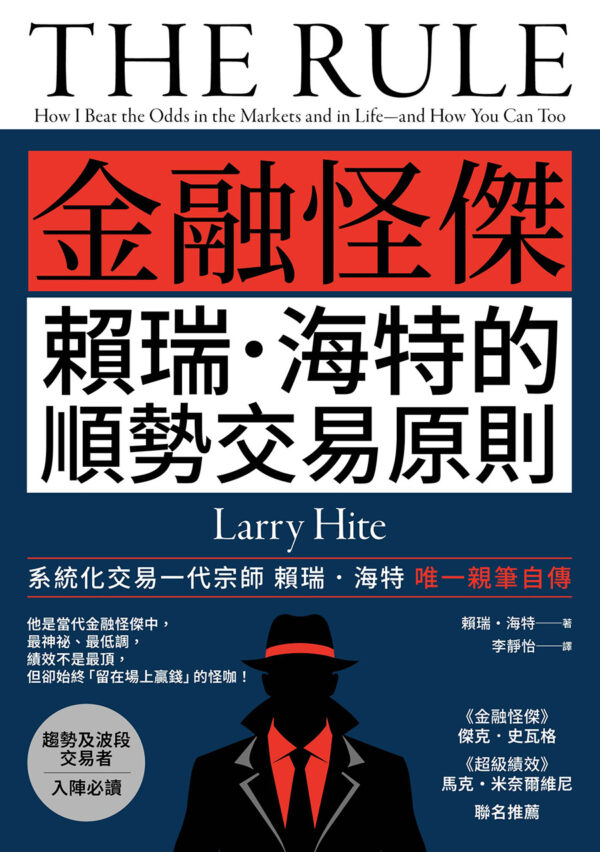 金融怪杰赖瑞．海特的顺势交易原则(二版)|PDF, EPUB, AWZ3| 电子书,ebook