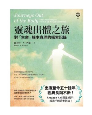 灵魂出体之旅──对「生命」根本真理的探索记录 | 繁体电子版