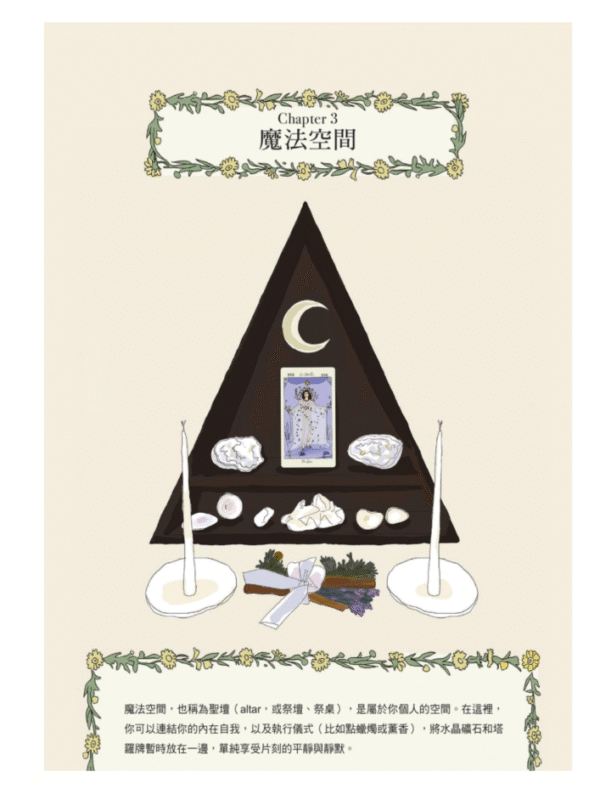 新手魔法手册：药草、水晶、仪式、占卜、塔罗⋯⋯你的第一本灵性指引 | 彩色繁体电子版 - 图片 3