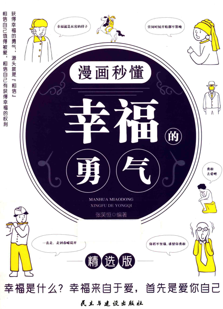 漫画秒懂幸福的勇气:敢于做自己才能摆脱生活中的烦恼 | 电子版