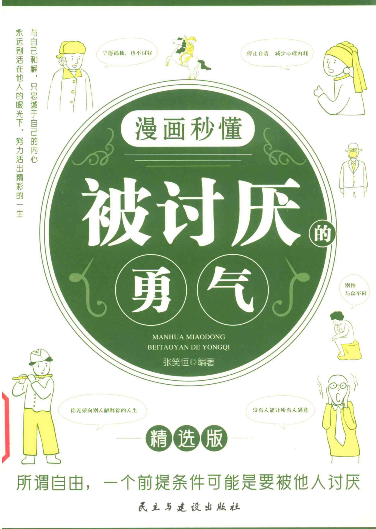 漫画秒懂被讨厌的勇气:一本颠覆常识的勇气之书,用漫画解开人际关系的终极枷锁!| PDF 电子版