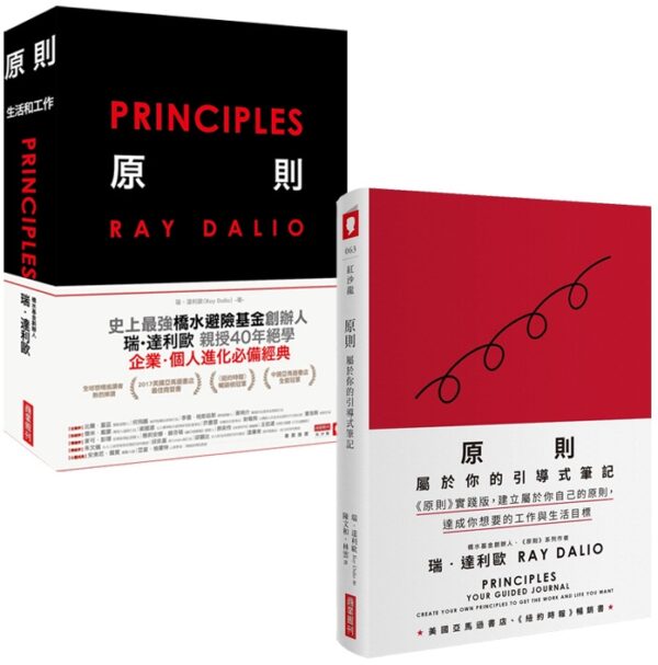 原则+属于你的引导式笔记：达利欧经典热销【独家限量套书】| 台湾繁体电子版