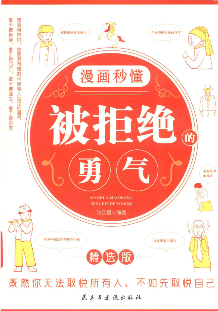 漫画秒懂幸福的勇气:敢于做自己才能摆脱生活中的烦恼 | PDF 电子版