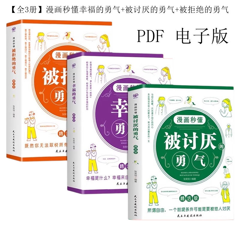 【全3册】漫画秒懂被讨厌+被拒绝+幸福的勇气 | PDF 电子版