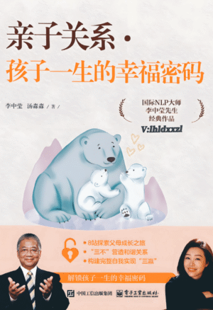 亲子关系孩子一生的幸福密码 by 李中莹，汤淼淼 | PDF |电子书 ebook