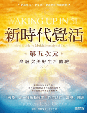 新时代觉活：第五次元高层次美好生活体验 | 繁体电子版