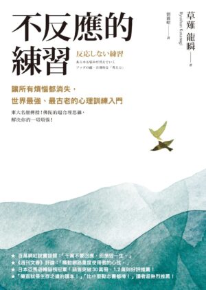 不反应的练习：让所有烦恼都消失，世界最强、最古老的心理训练入门 |PDF |电子书 ebook