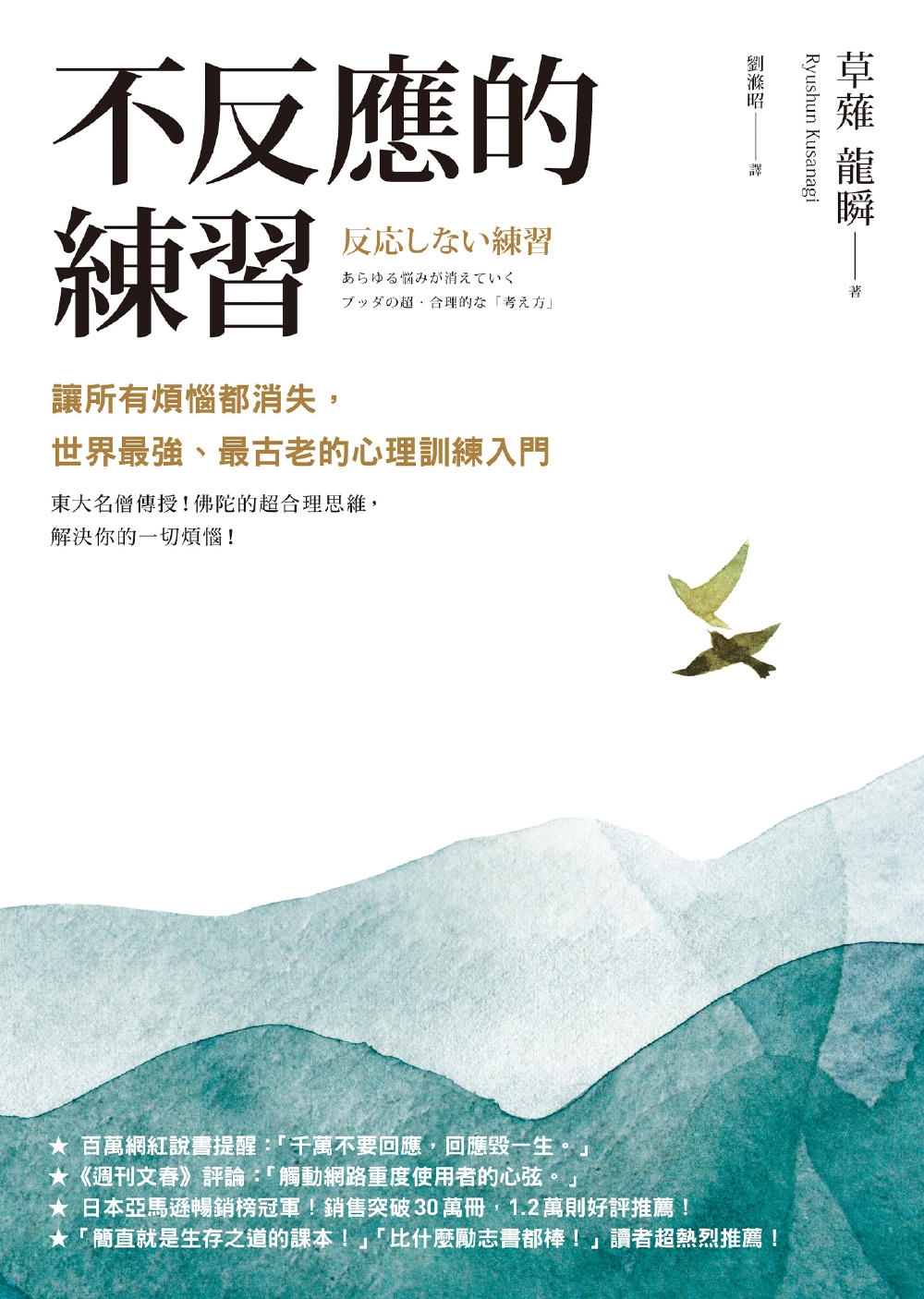 不反应的练习：让所有烦恼都消失，世界最强、最古老的心理训练入门 |PDF |电子书 ebook