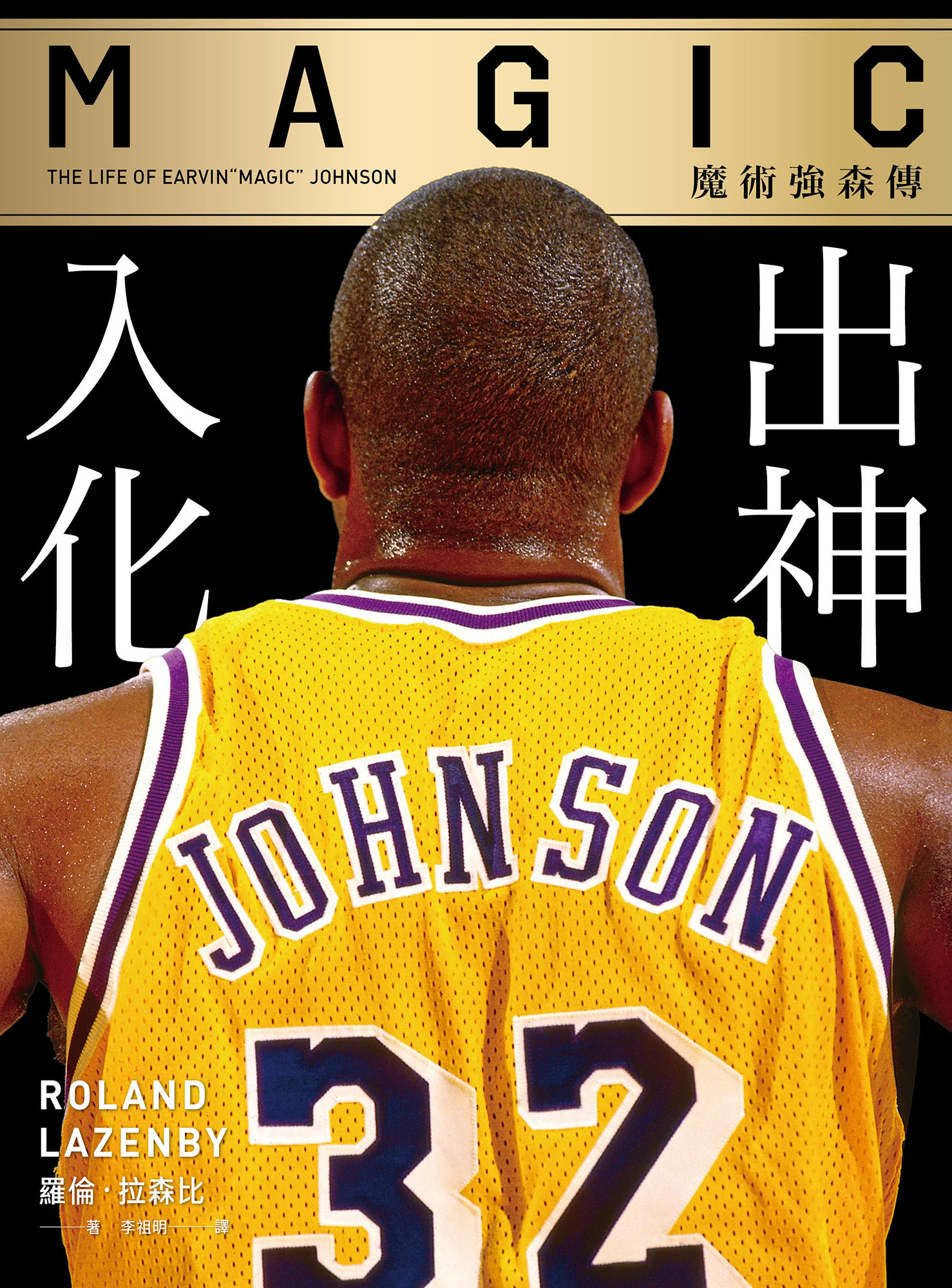 出神入化：魔术强森传 一睹那位NBA史上第一控球后卫、大三元的代言人、史上最年轻FMVP得主 |PDF, EPUB, AWZ3| 电子书,ebook