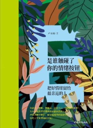 是谁触碰了你的情绪按钮：把好的情绪留给亲近的人 |PDF, EPUB, AWZ3| 电子书,ebook