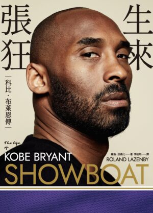 生来张狂：科比．布莱恩传 | 繁体电子版