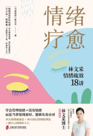 情绪疗愈：林文采情绪疏放18讲 | PDF |电子书 ebook