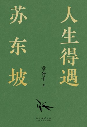 人生得遇苏东坡：破亿播放量意公子带来一堂豁达生命课 |PDF, EPUB, AWZ3| 电子书,ebook