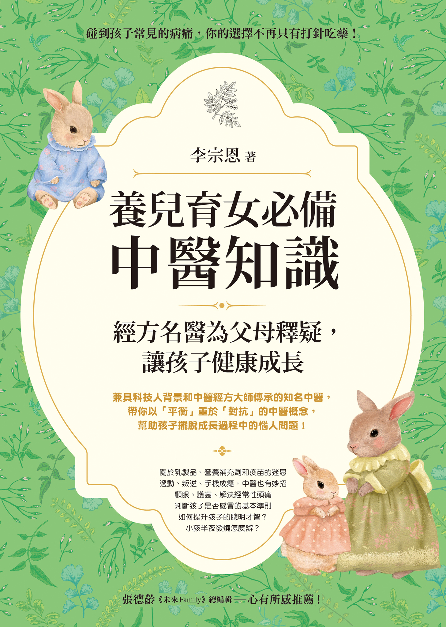 养儿育女必备中医知识：经方名医为父母释疑，让孩子健康成长 by 李宗恩 | 繁体电子版