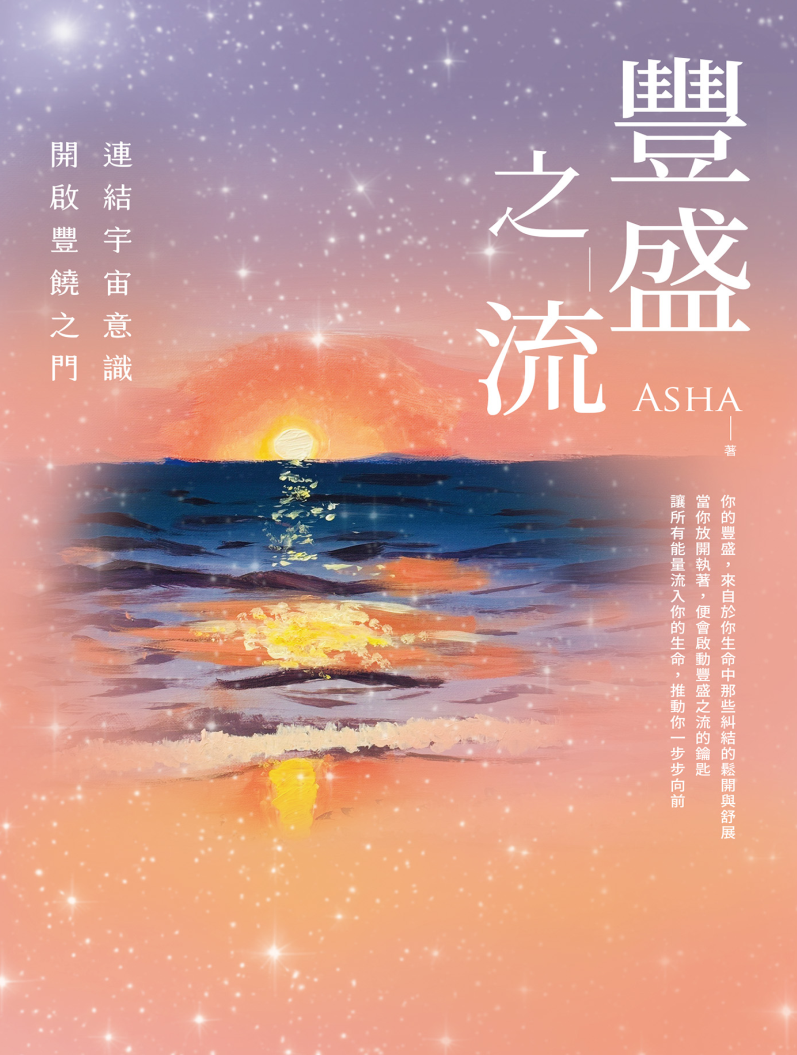 丰盛之流：连结宇宙意识．开启丰绕之门 |PDF |电子书 ebook