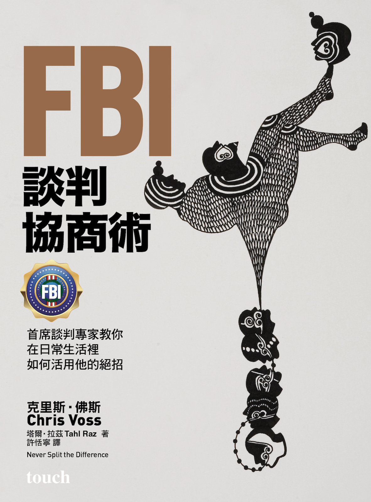 FBI谈判协商术（畅销新版）：生活是一连串的谈判，跟着首席谈判专家创造双赢协商 | 繁体电子版