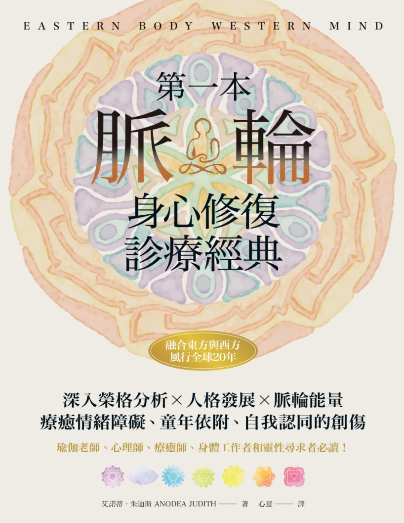 第一本脉轮身心修复诊疗经典: 深入荣格分析×人格发展×脉轮能量, 疗愈情绪障碍、童年依附和自我认同的创伤 |PDF |电子书 ebook