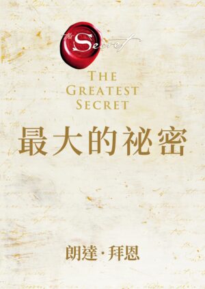 最大的祕密 The Greatest Secret (作者：朗達‧拜恩) | PDF, EPUB, AWZ3| 电子书,ebook