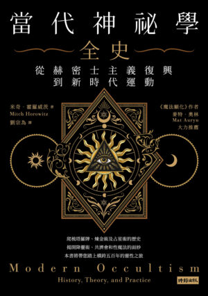 当代神秘学全史：从赫密士主义复兴到新时代运动 | 繁体电子版