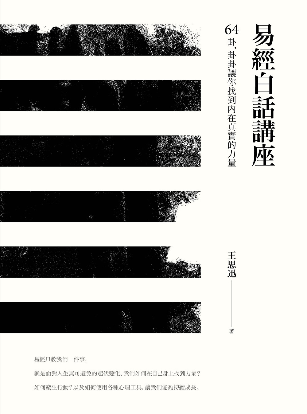 易经白话讲座: 64卦,卦卦让你找到内在真实的力量 (作者: 王思迅) | PDF, EPUB| 电子书,ebook