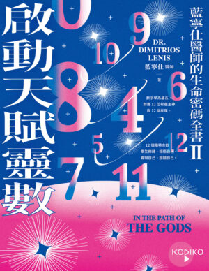 启动天赋灵数：蓝宁仕医师的生命密码全书(II) |PDF, EPUB, AWZ3| 电子书,ebook