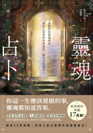 灵魂占卜：【日本人气占星师作品首度登台！ 】读懂你的灵魂使命，与真正重要的事物连结，拥有幸福体质 | PDF, EPUB, AWZ3| 电子书,ebook