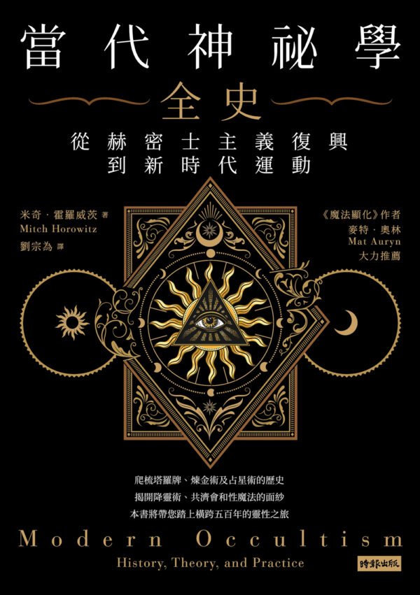 当代神秘学全史:从赫密士主义复兴到新时代运动 | 繁体电子版 - Ocean Bookstore 海洋书屋