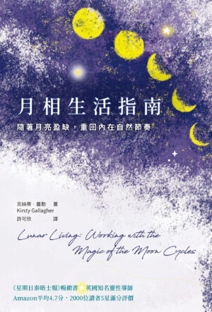 月相生活指南：随着月亮的盈缺，重回内在的自然节奏 | PDF, EPUB, MOBI, AWZ3| 电子书,ebook