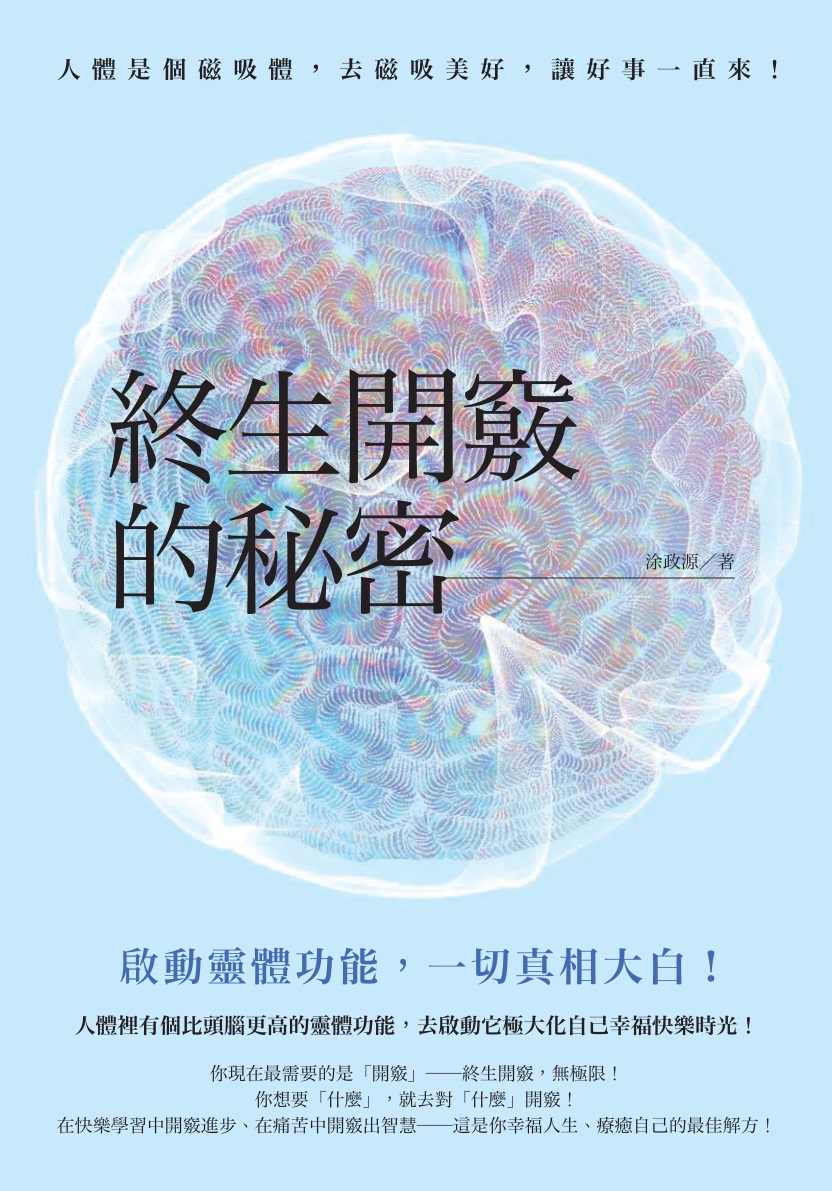 终生开窍的秘密：启动灵体功能，一切真相大白！|PDF, EPUB, AWZ3| 电子书,ebook
