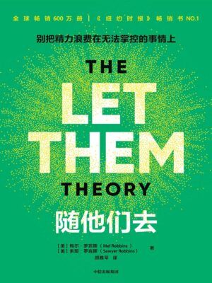 随他们去：别把精力浪费在无法掌控的事情上 【The Let Them Theory】|PDF, EPUB, AWZ3| 电子书,ebook