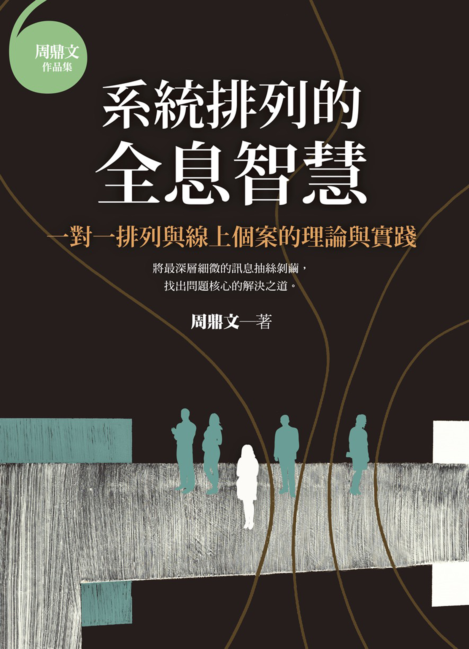系统排列的全息智慧：一对一排列与线上个案的理论与实践 | 繁体电子版