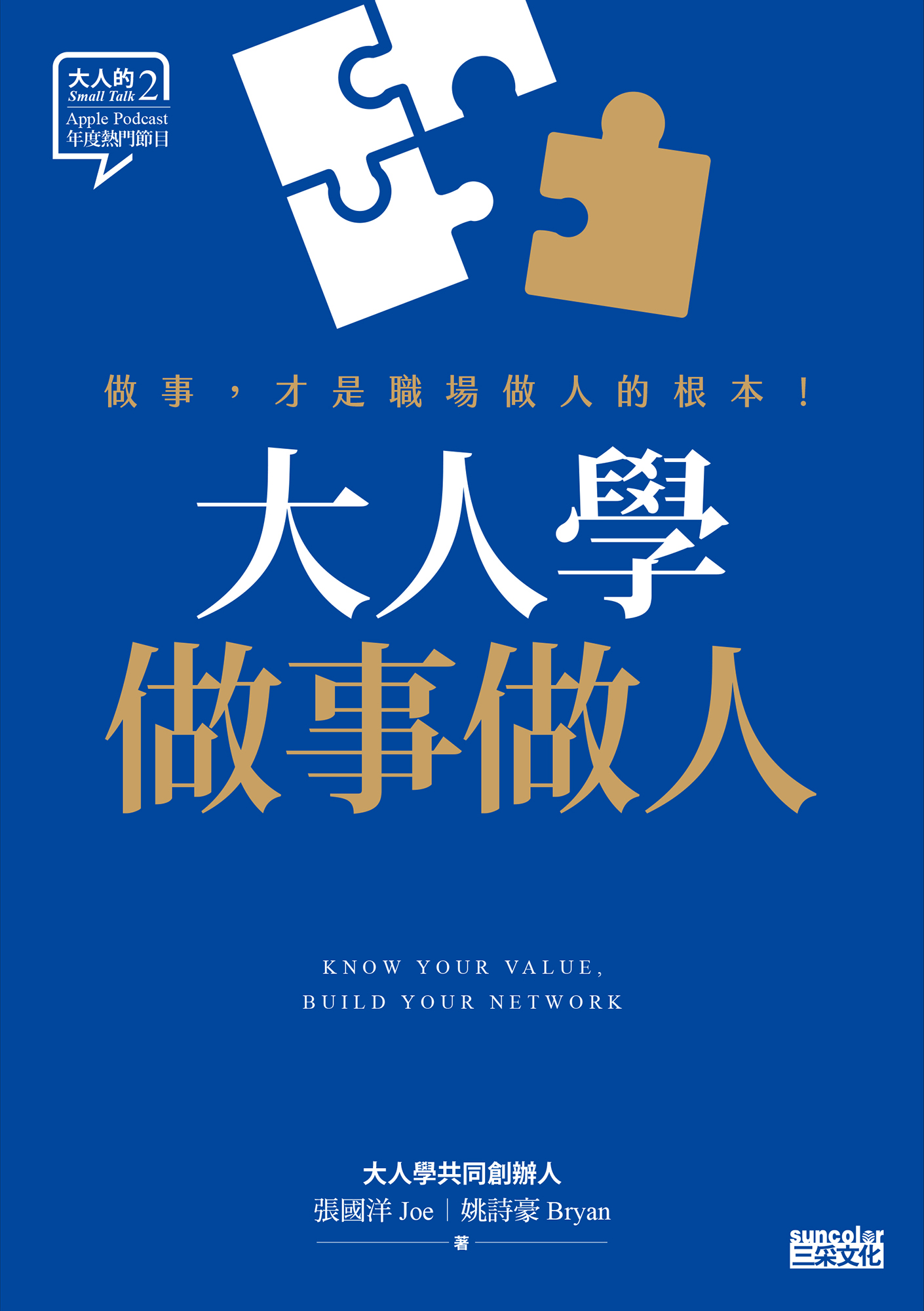 大人学做事做人：做事，才是职场做人的根本【大人的Small Talk 2】|繁体电子版