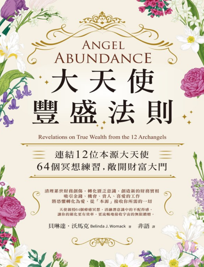 大天使丰盛法则：连结12位本源大天使，64个冥想练习，敞开财富大门 |PDF |电子书 ebook