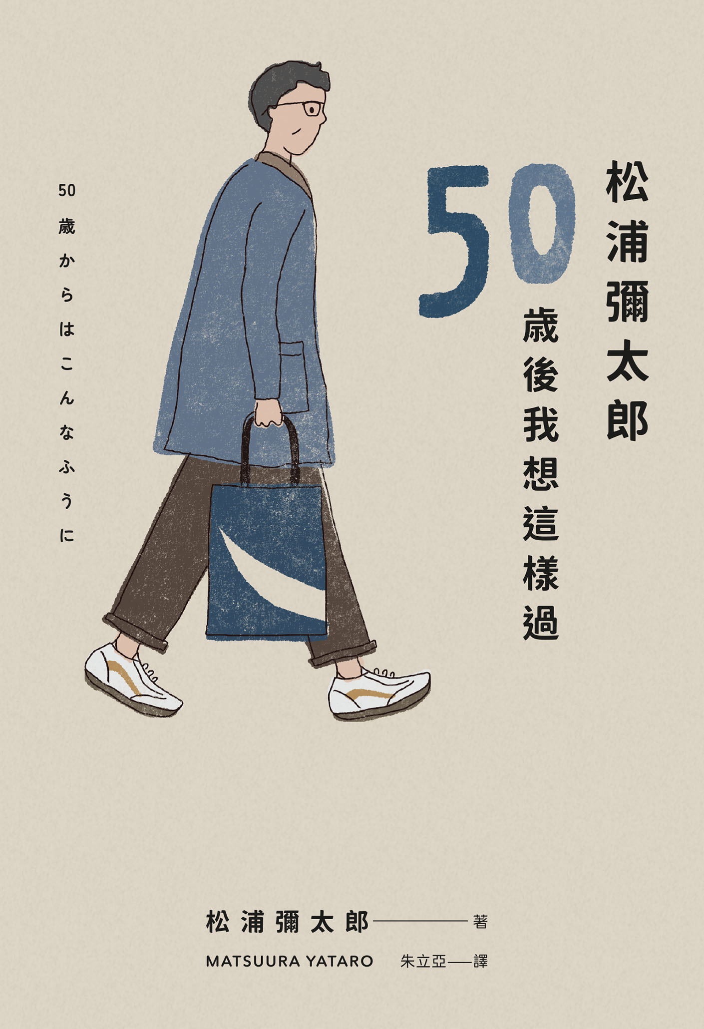 松浦弥太郎:50岁后我想这样过,按自己喜欢的节奏生活,以全新的努力方式工作 |PDF, EPUB, AWZ3| 电子书,ebook