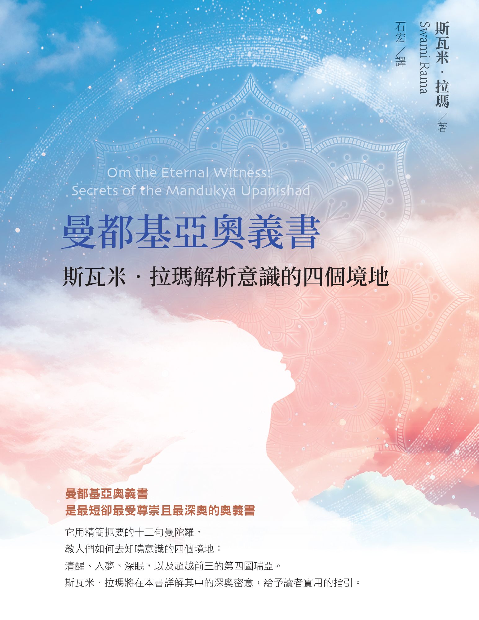 曼都基亚奥义书:斯瓦米.拉玛解析意识的四个境地 | 台湾繁体电子版