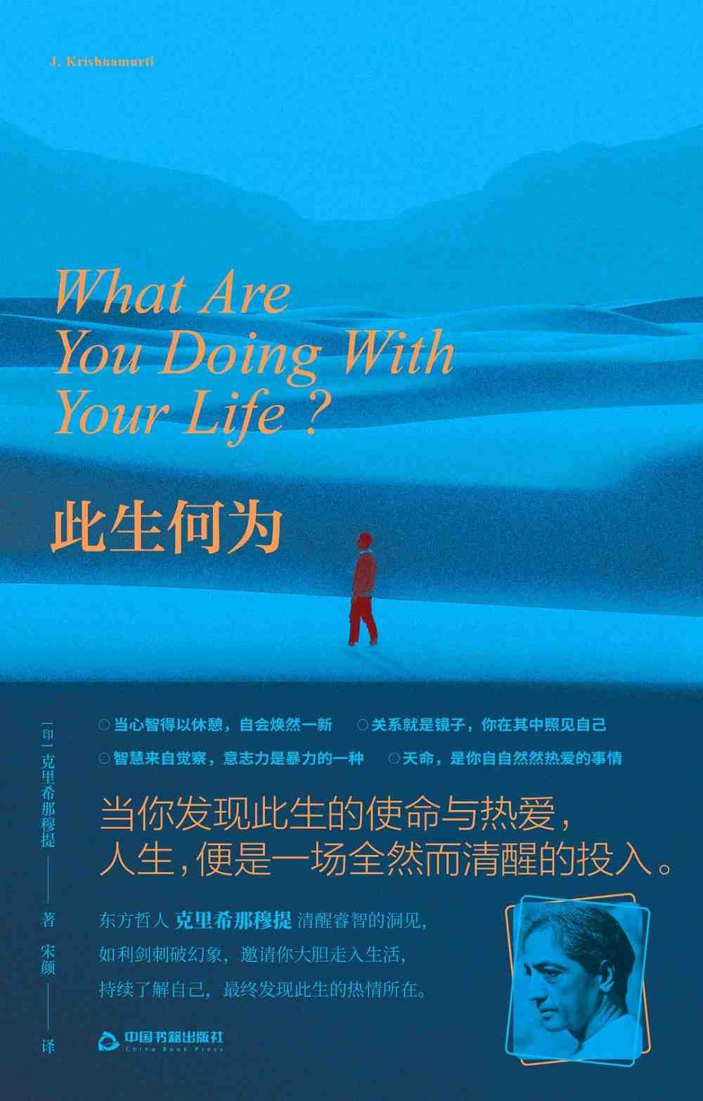此生何为 (克里希那穆提):当我们发现此生的使命与热爱,人生,便是一场全然而清醒的投入|PDF |电子书 ebook