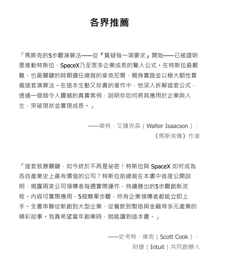 演算法:马斯克演算法5步骤,推动特斯拉与SpaceX爆发式成长的秘密 |PDF, EPUB, AWZ3| 电子书,ebook - 图片 3